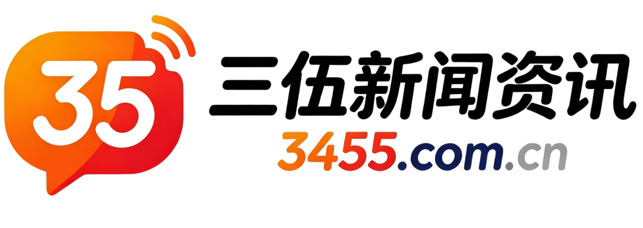 三伍新闻资讯