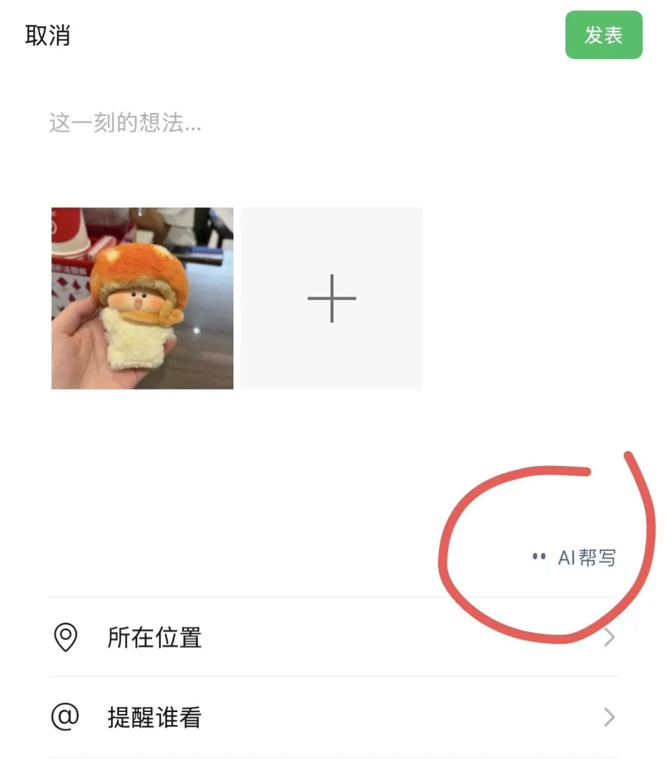 微信 AI 更新，发朋友圈支持「AI 帮写」了！