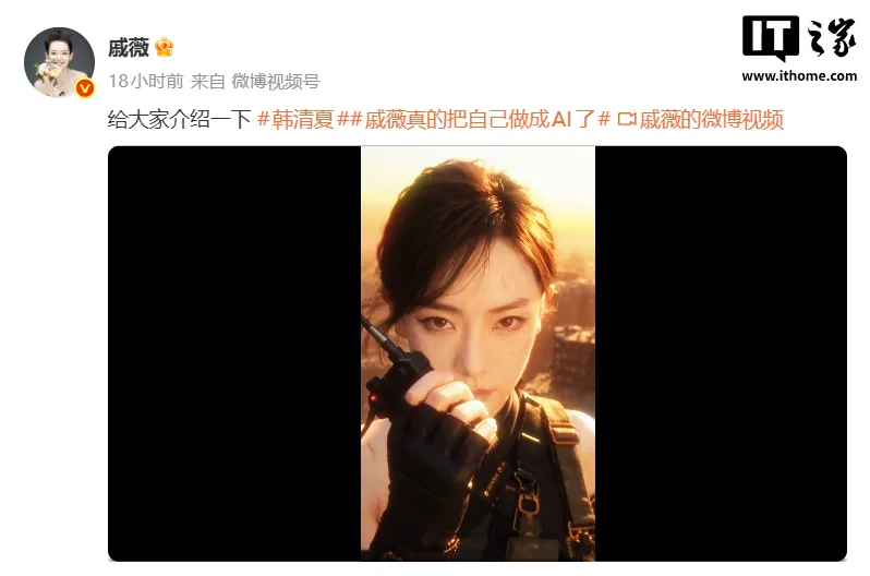 又一演员授权 AI 形象，戚薇推出个人官方数字分身、主演 A