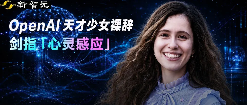 23岁OpenAI天才少女，也离职了