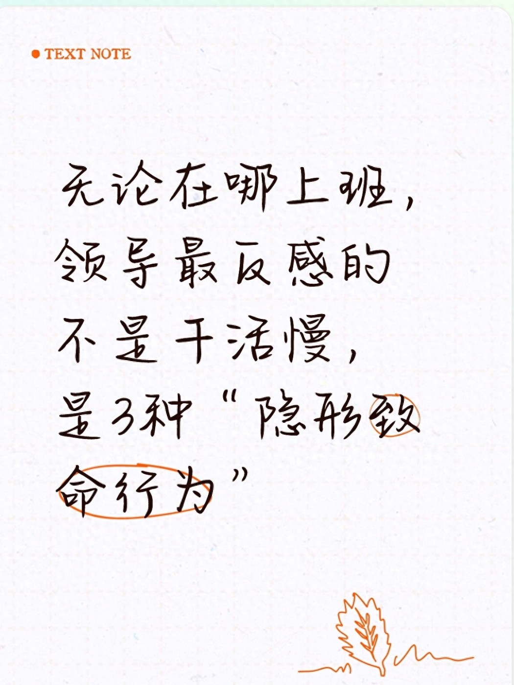 无论在哪上班，领导最反感的不是干活慢，是3种“隐形致命行为”(图1)