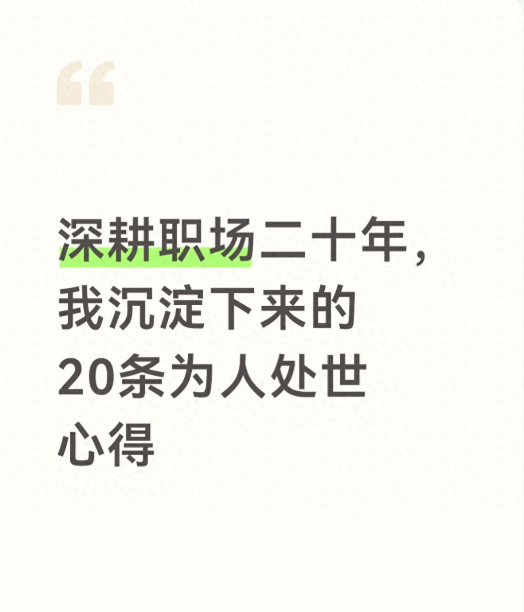 工作20年悟出的真相：别高估同事关系，这20条处世经验建议收