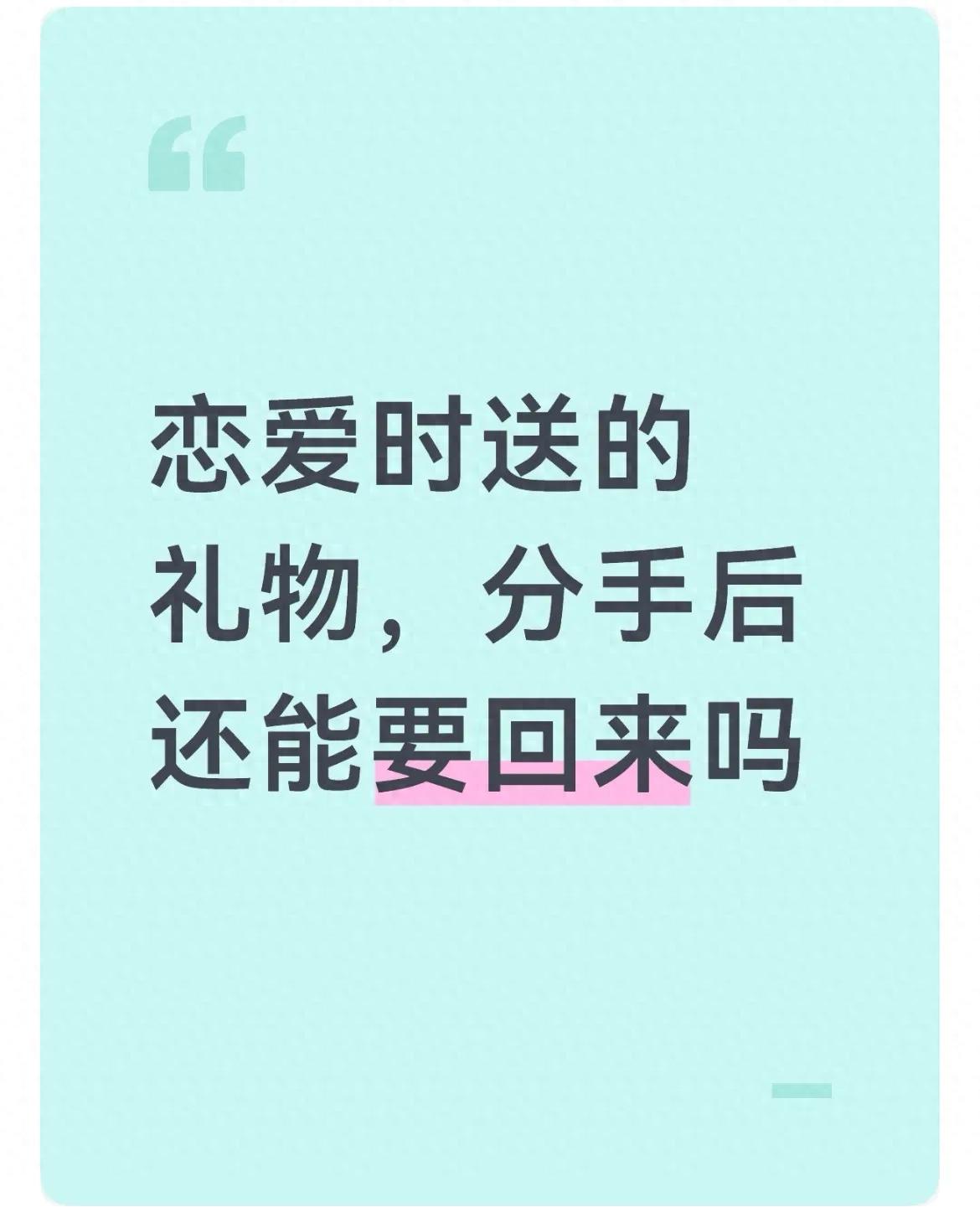 恋爱时送的礼物，分手后还能要回来吗