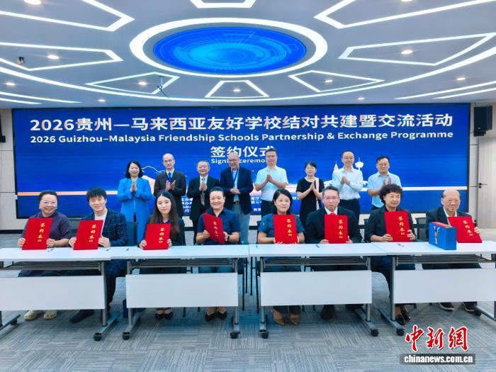 贵州与马来西亚友好学校结对共建