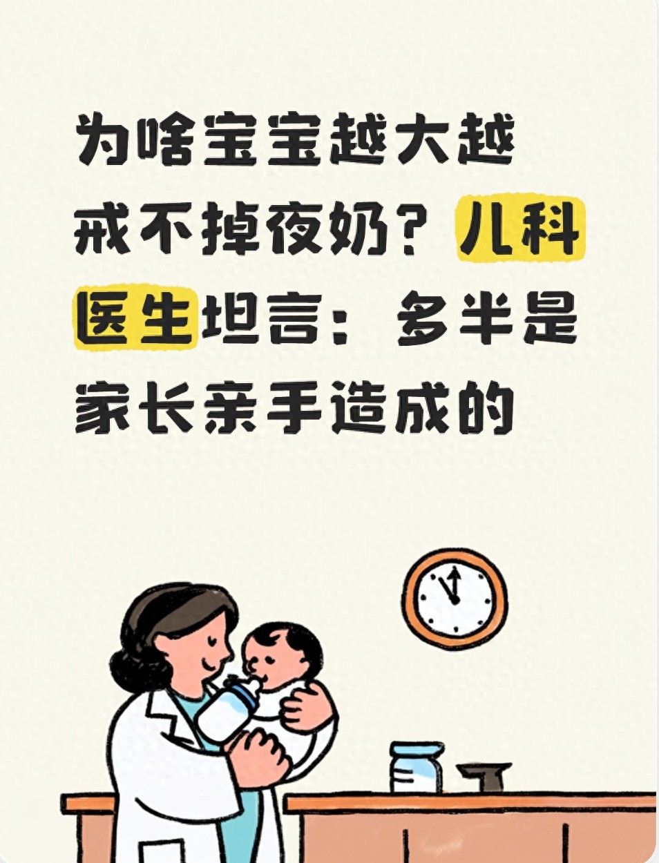 为啥宝宝越大越戒不掉夜奶？儿科医生坦言：多半是家长亲手造成的