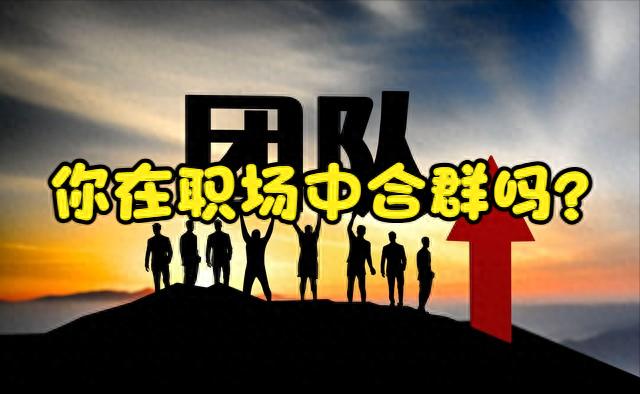 职场合群靠什么？真正厉害的人，都懂这套相处逻辑