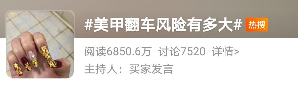 你有过美甲翻车的经历吗？