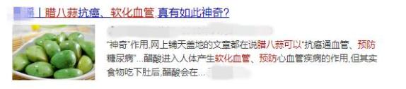 科普龙江丨不可思议！腊八蒜不仅能软化血管还能抗癌？别怪我告诉你晚了(图4)