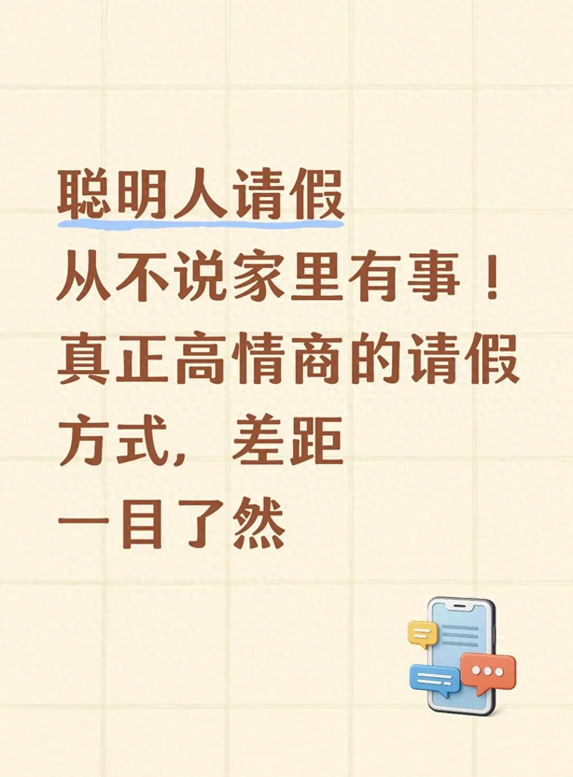 聪明人请假从不说家里有事！真正高情商的请假方式，差距一目了然
