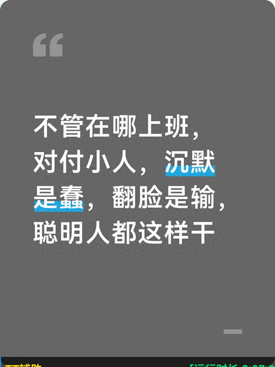 不管在哪上班，对付小人，沉默是蠢，翻脸是输，聪明人都这样干