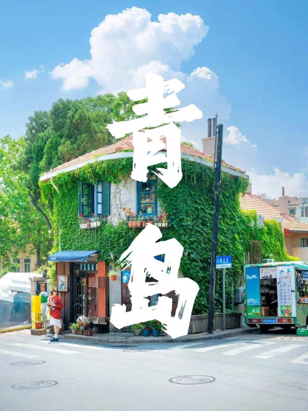 青岛穷游封神攻略！近海平价民宿，赶海看海逛吃零踩雷
