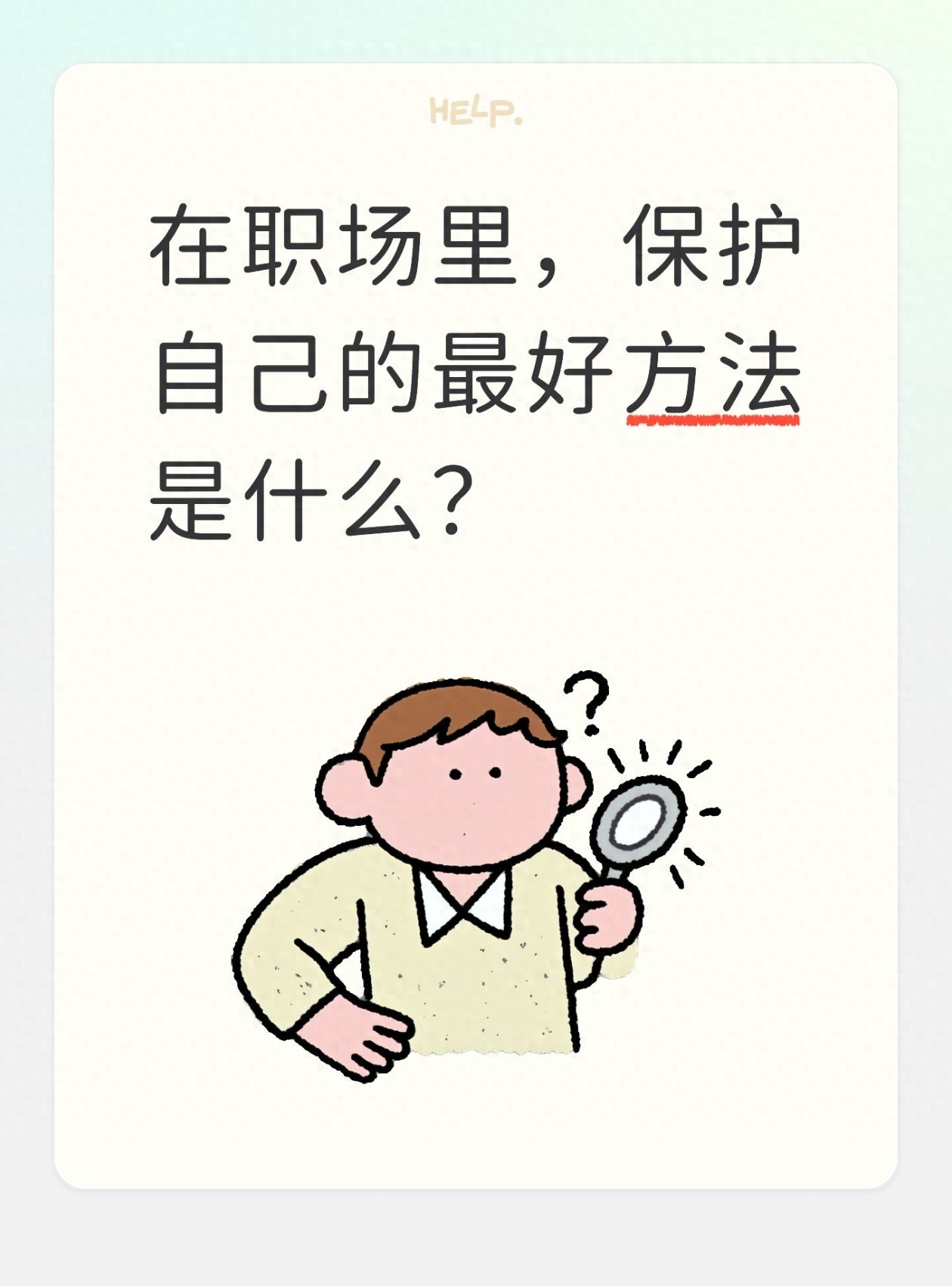 在职场里，保护自己的最好方法是什么？