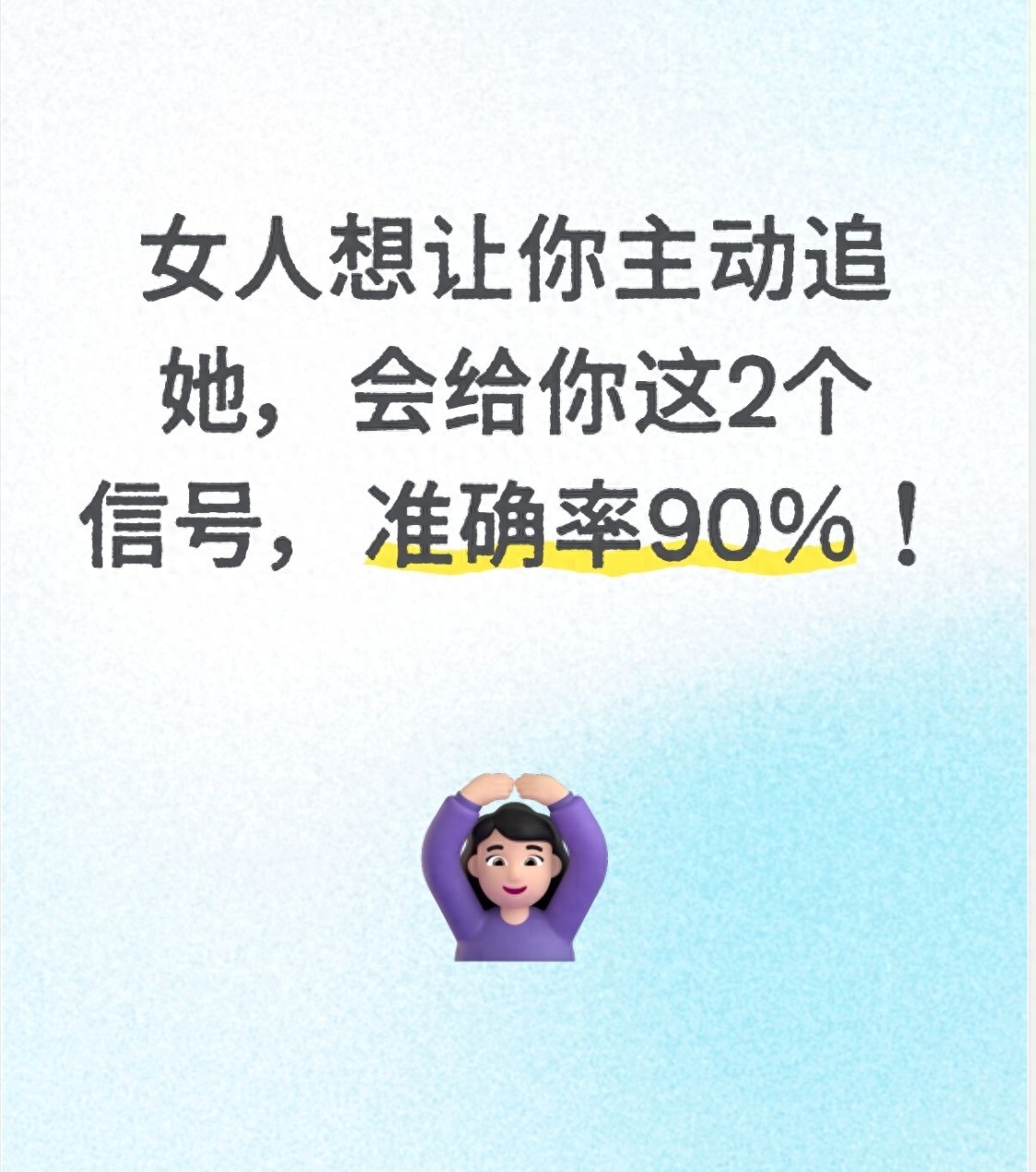 女人想让你主动追她，会给你这2个信号，准确率90%！