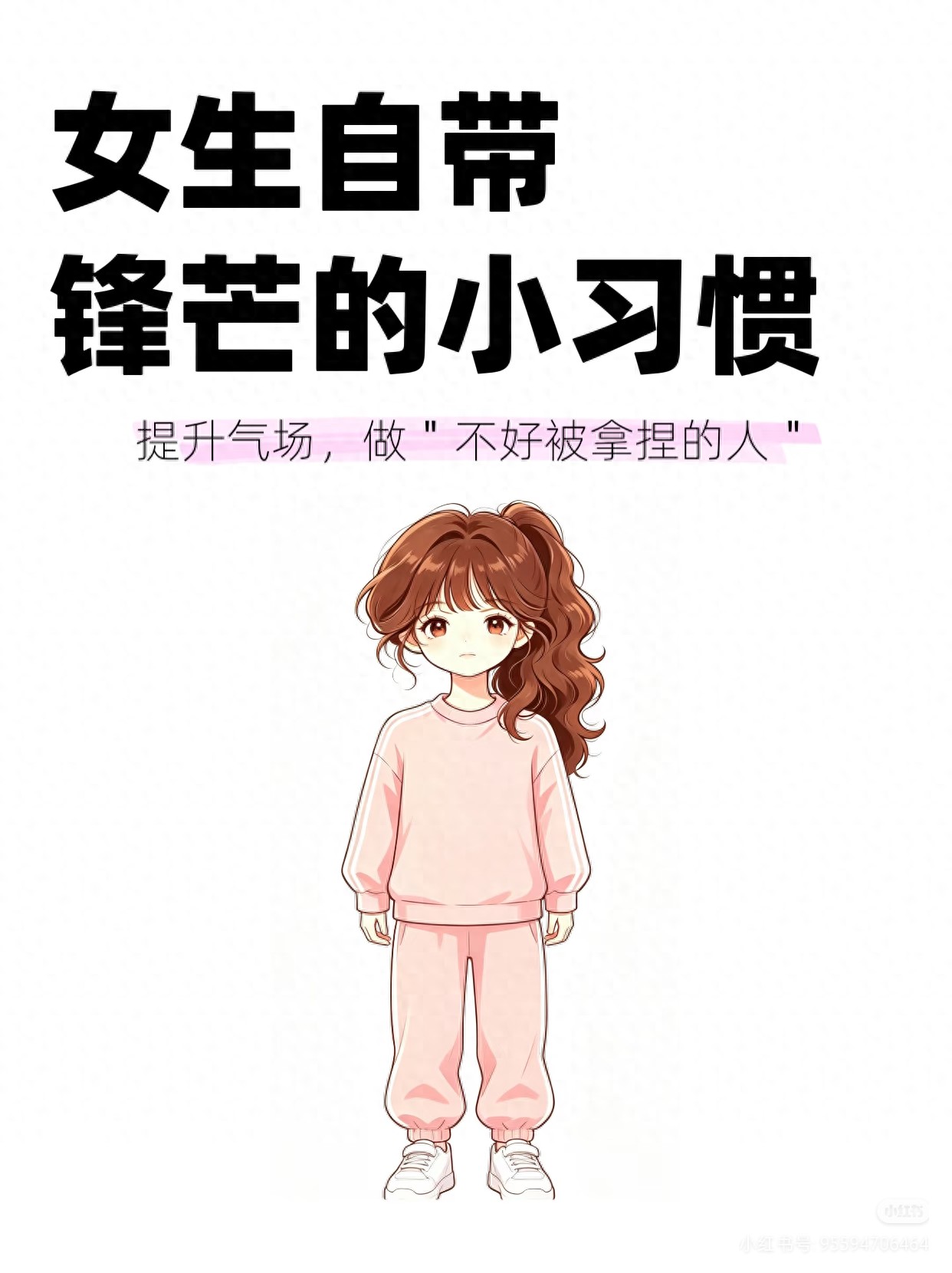 女生自带锋芒的小习惯：提升气场，做不好被拿捏的人
