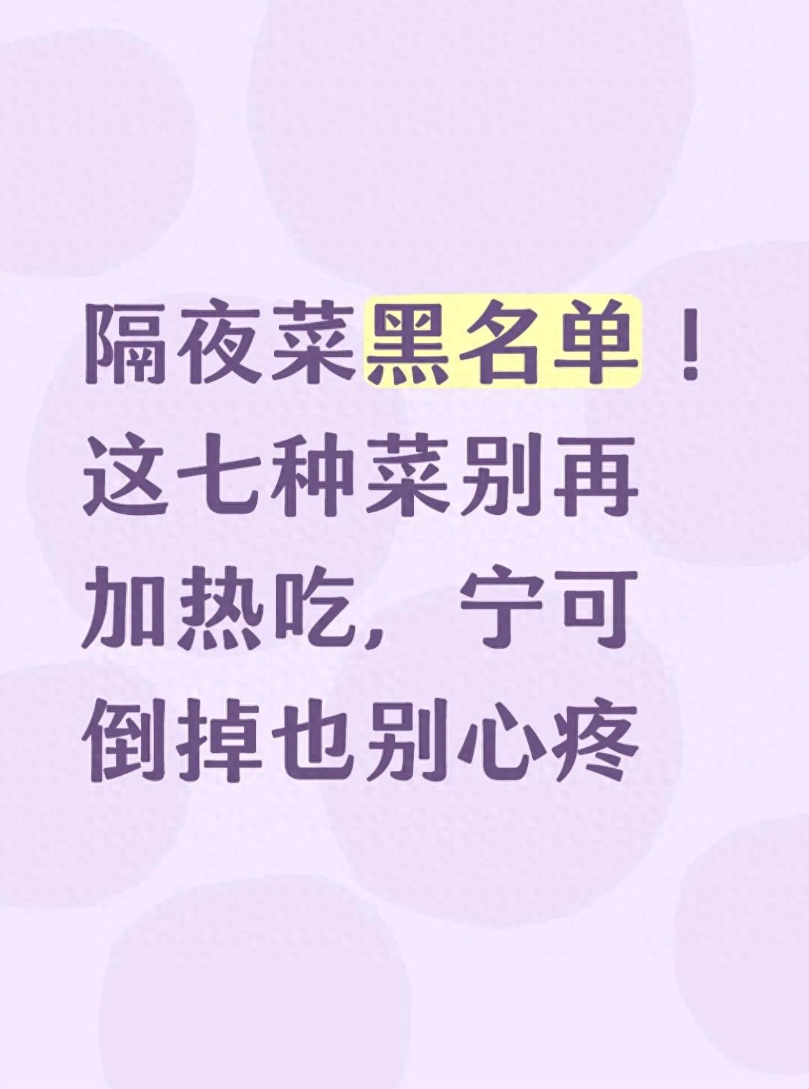 隔夜菜黑名单！这七种菜别再加热吃，宁可倒掉也别心疼