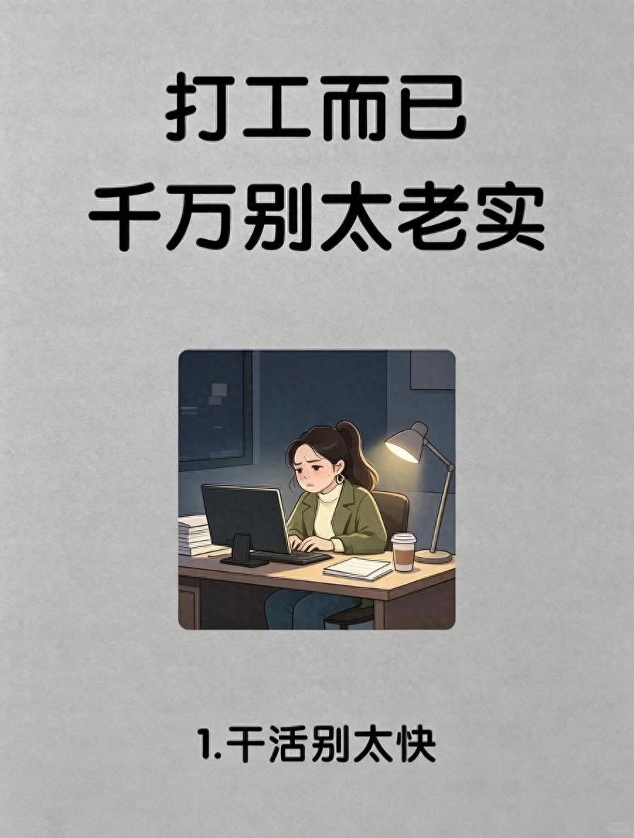 打工而已,千万别太老实!47条职场潜规则,看懂少走十年弯路(图1)
