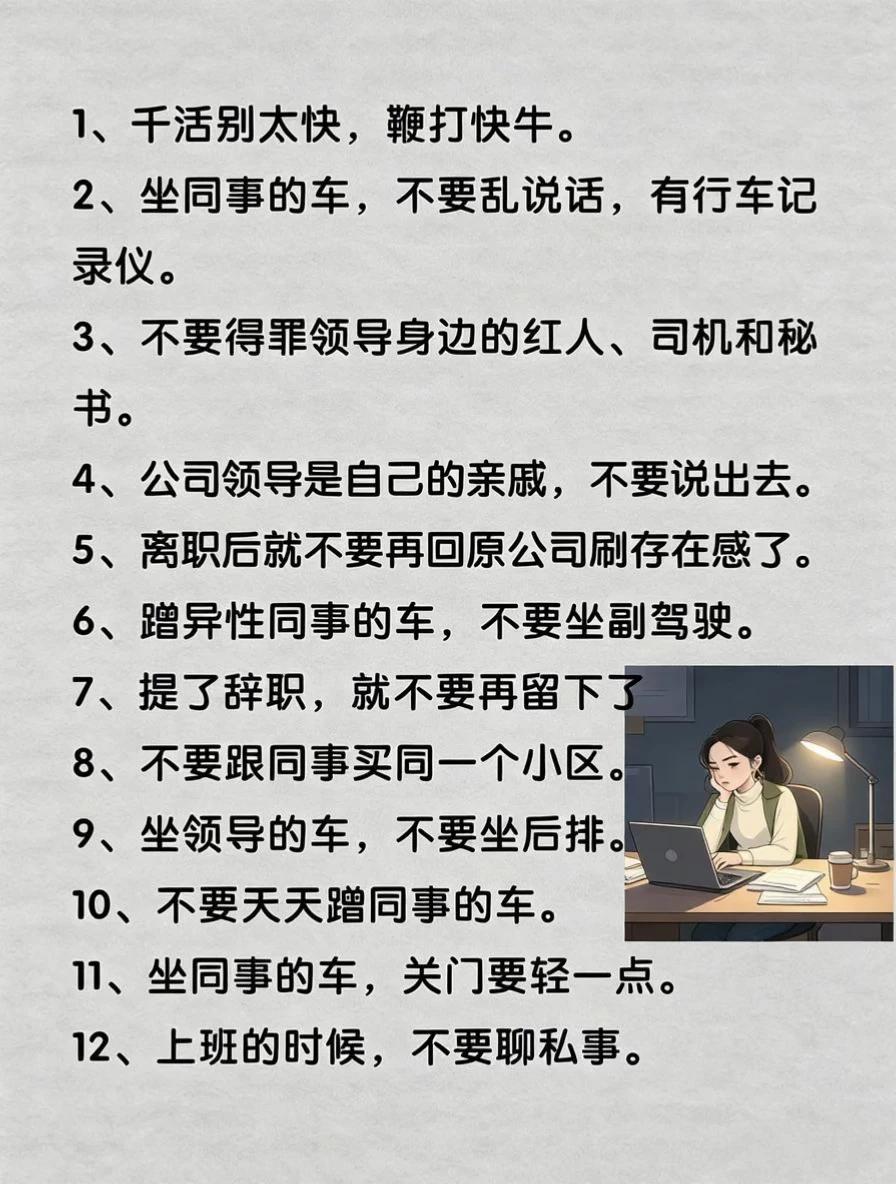 打工而已,千万别太老实!47条职场潜规则,看懂少走十年弯路(图2)