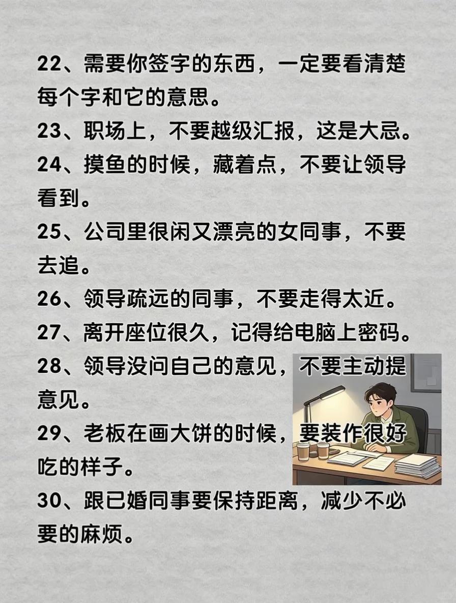 打工而已,千万别太老实!47条职场潜规则,看懂少走十年弯路(图4)