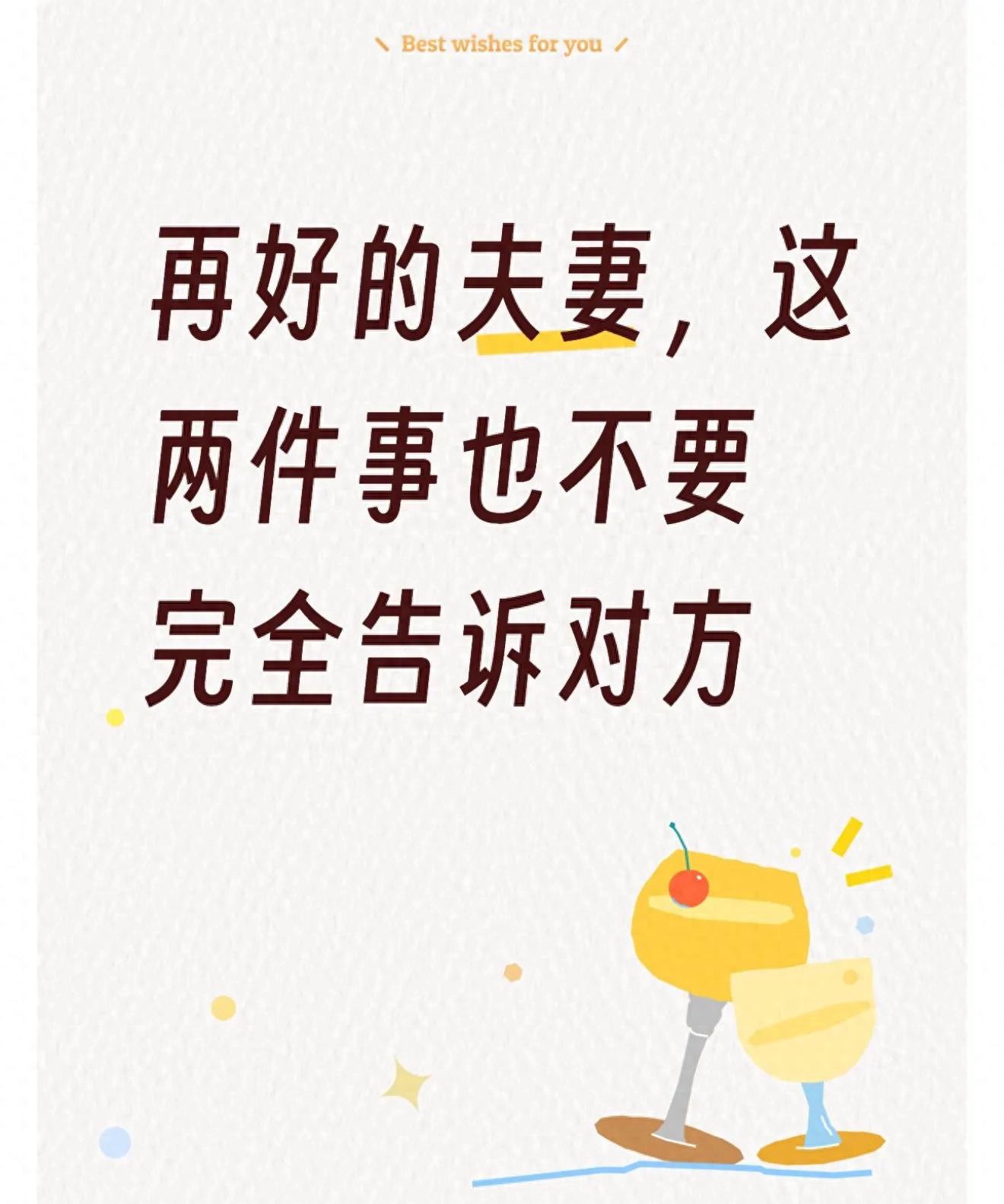 再好的夫妻，这两件事也不要完全告诉对方