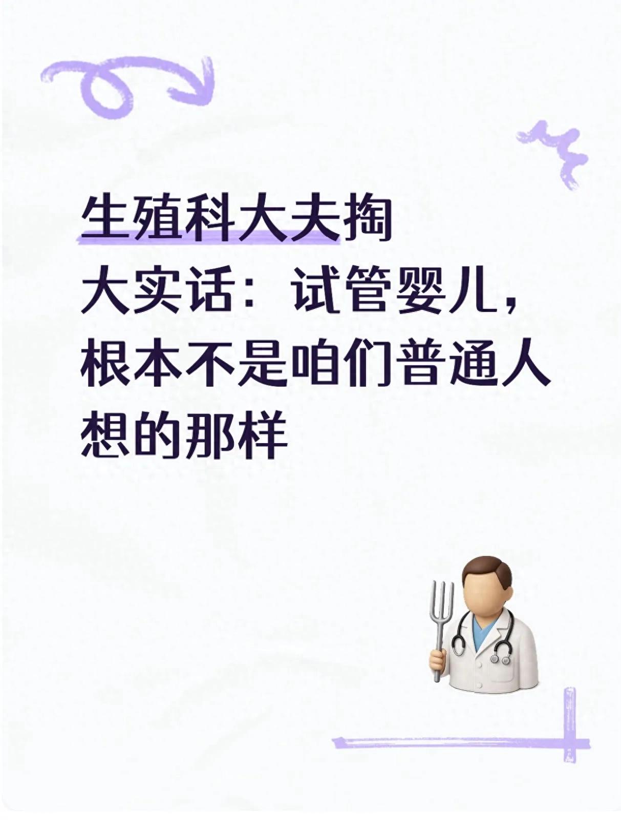 生殖科大夫掏大实话：试管婴儿，根本不是咱们普通人想的那样(图1)