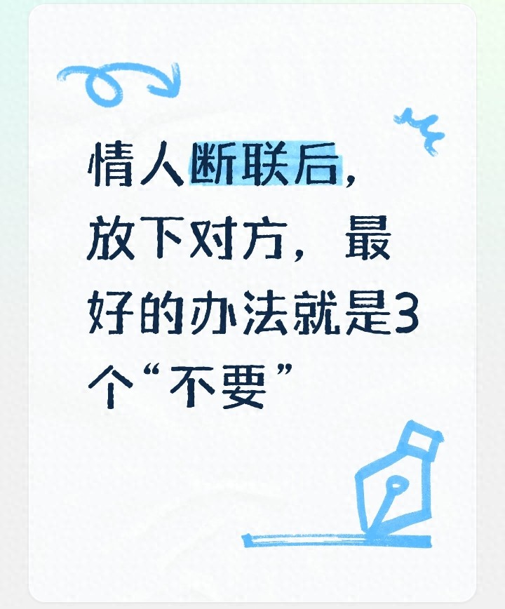 情人断联后，放下对方，最好的办法就是3个“不要”(图1)
