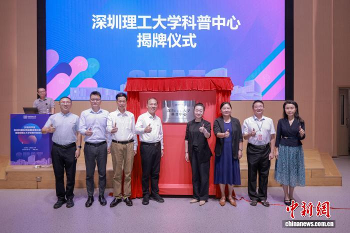 深圳理工大学成立华南首个高校科普中心