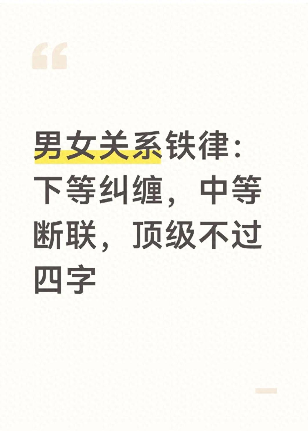 男女关系铁律：下等纠缠，中等断联，顶级不过四字