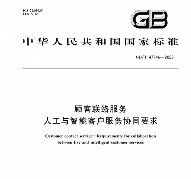 AI客服答非所问怎么办？新国标：确保“转人工”渠道通畅