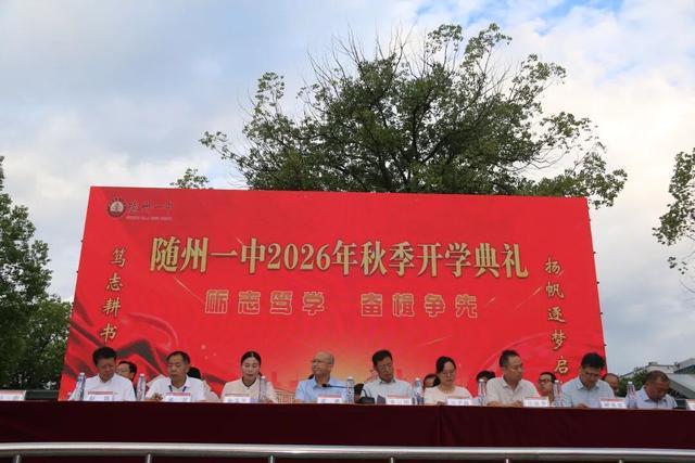 随州一中2026年秋季开学典礼隆重举行(图3)