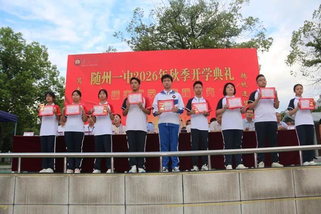 随州一中2026年秋季开学典礼隆重举行(图10)