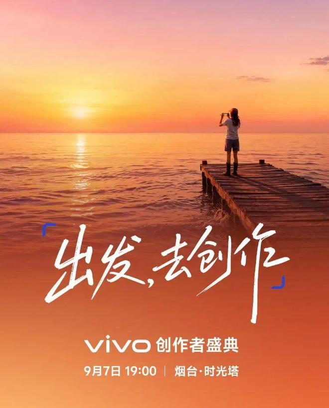 vivo 创作者盛典定档，X500系列影像细节即将公布(图1)