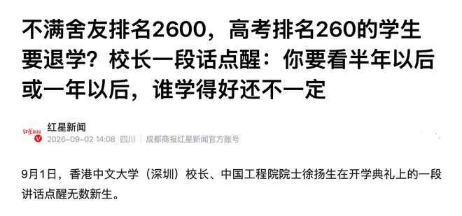 幼稚！高考全省260名瞧不上2600名室友要退学，港中深校长当场说：半年后谁厉害还不一定(图2)