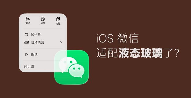 iOS 微信适配液态玻璃了？别高兴太早，其实是iOS 27的