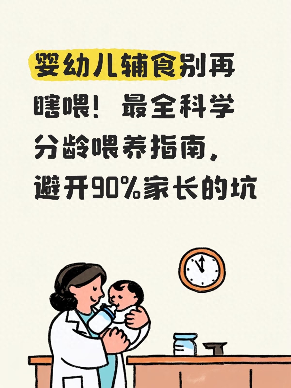 婴幼儿辅食别再瞎喂！最全科学分龄喂养指南，避开90%家长的坑