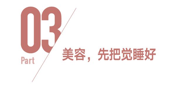 这么多年,美容觉白睡了?(图27)