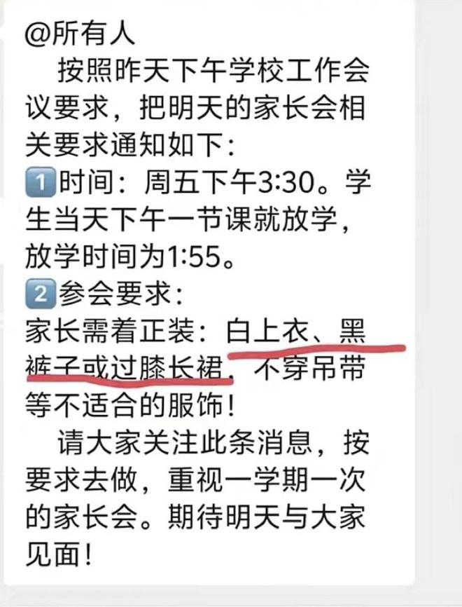 小学下发通知，家长会要求穿白上衣、黑裤或过膝长裙，不得穿吊带等随意服饰，学校回应