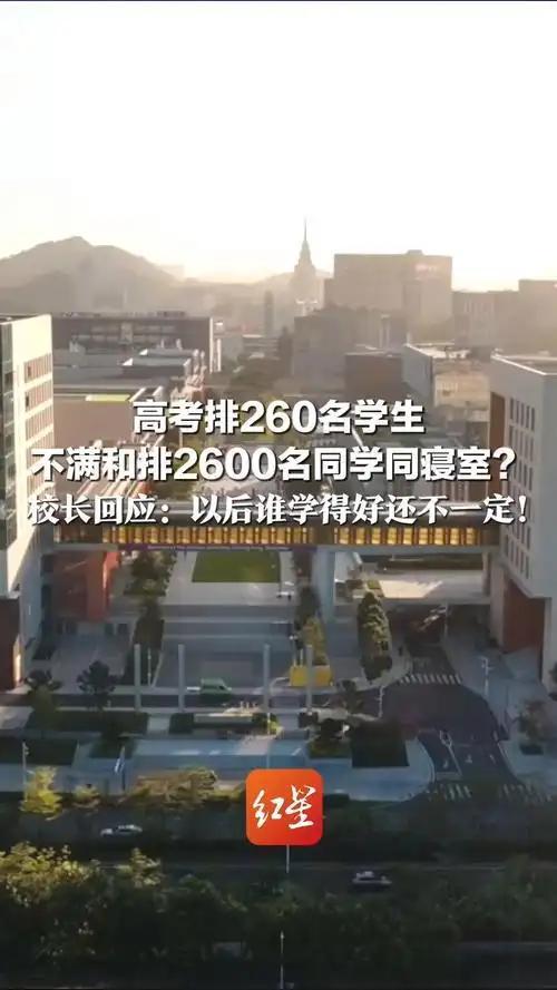 高考排名260的学生，不满和排名2600的同学住一个寝室，提出退学，校长回应