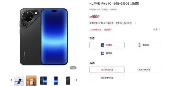 华为Pura 90系列未加入涨价潮：价格最稳的华为影像旗舰(图4)
