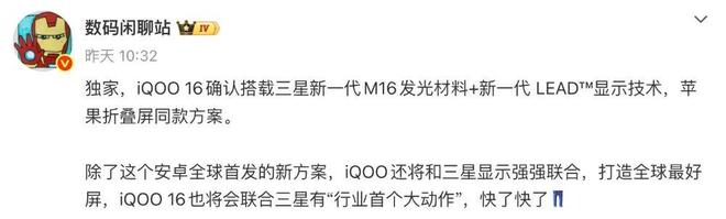 iQOO 16屏幕细节曝光：三星新一代M16发光材料(图2)