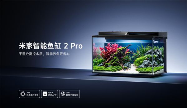 649元 米家智能鱼缸2 Pro开售：干湿分离过滤、支持自动喂食