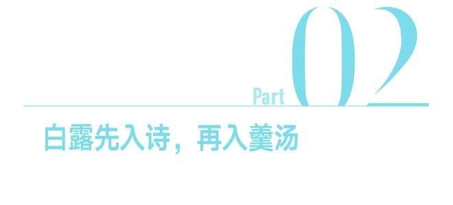白露食白——露从今夜白，味从此时鲜(图5)