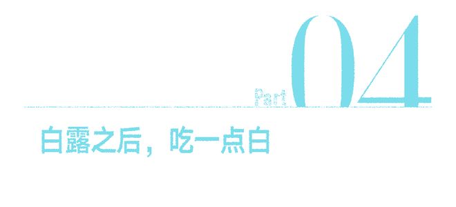 白露食白——露从今夜白，味从此时鲜(图9)