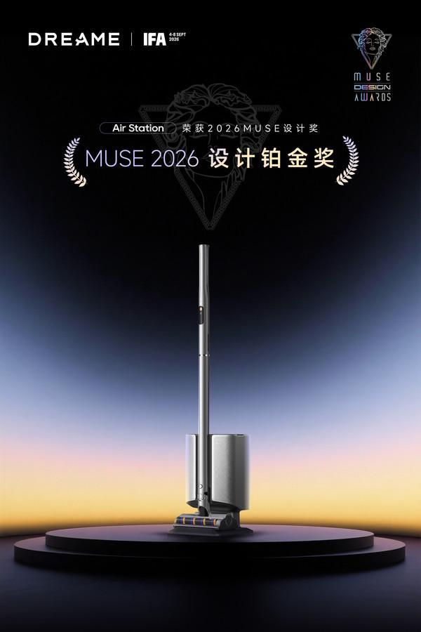 获美国缪斯设计奖最高荣誉，追觅吸尘器携Air Station