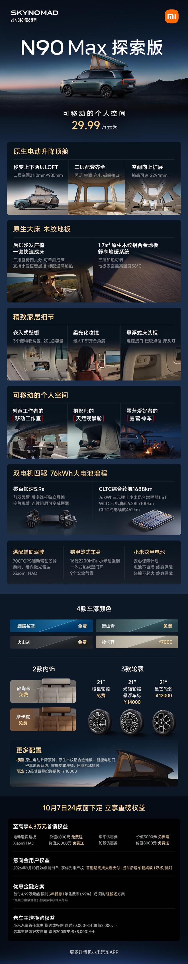 售价29.99万元、自带原生电动升降顶,小米澎程N90 Max探索版发布(图2)