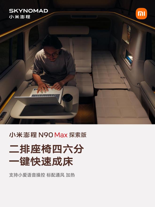 售价29.99万元、自带原生电动升降顶,小米澎程N90 Max探索版发布(图11)