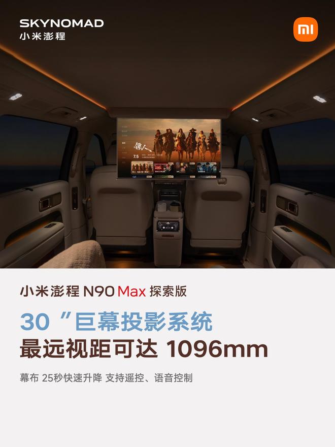 售价29.99万元、自带原生电动升降顶,小米澎程N90 Max探索版发布(图14)