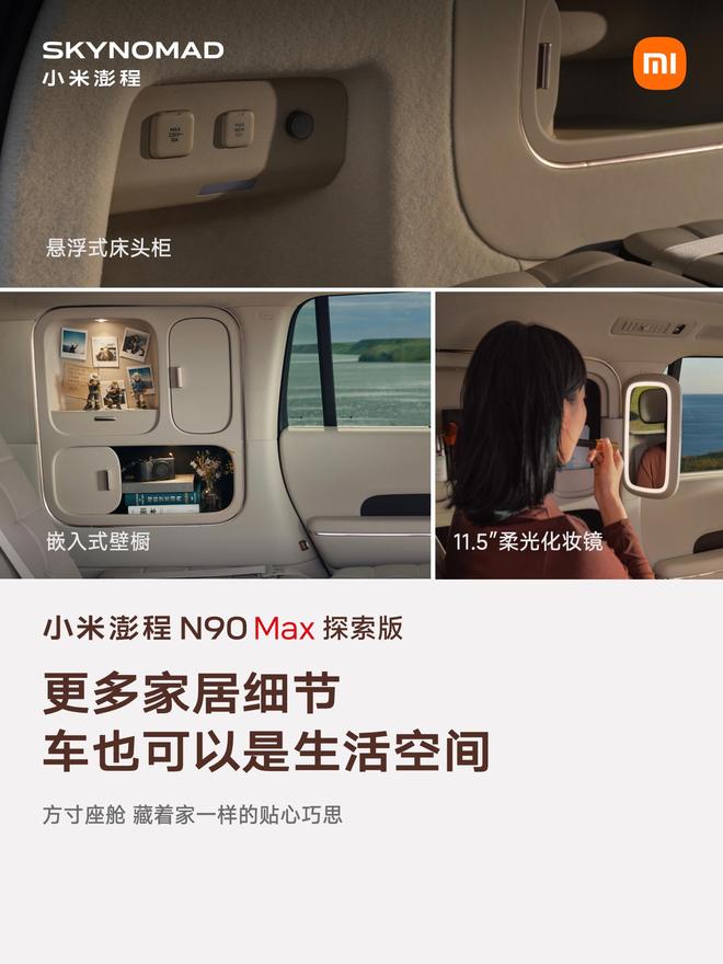 售价29.99万元、自带原生电动升降顶,小米澎程N90 Max探索版发布(图15)
