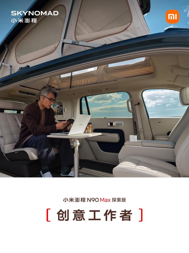 售价29.99万元、自带原生电动升降顶,小米澎程N90 Max探索版发布(图16)