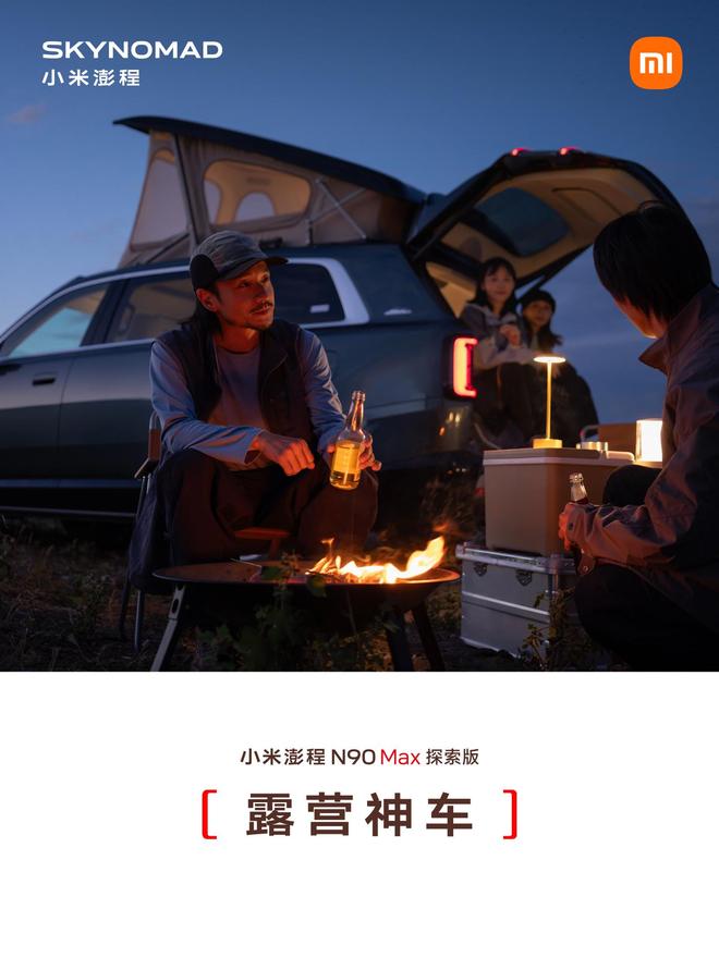 售价29.99万元、自带原生电动升降顶,小米澎程N90 Max探索版发布(图18)