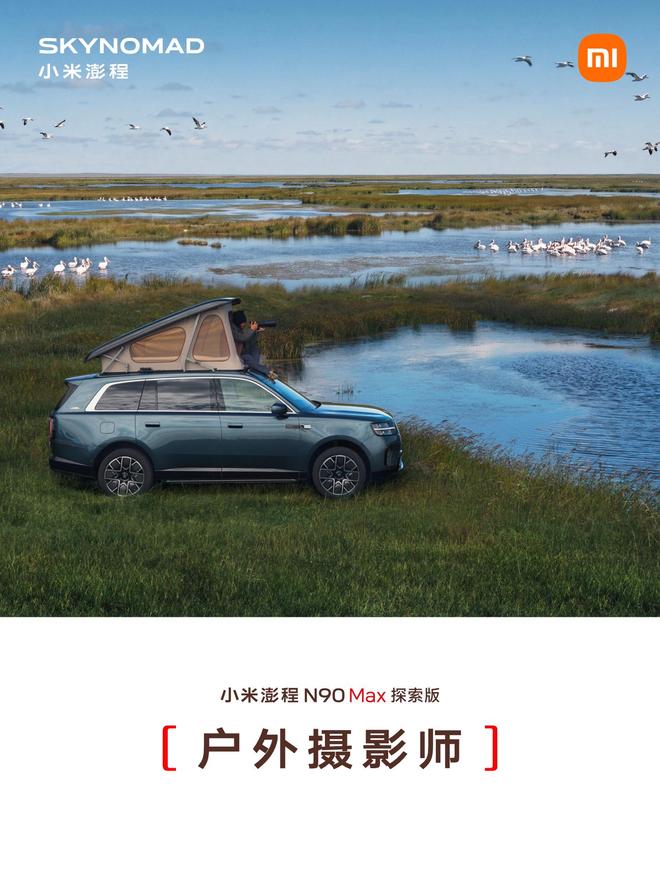 售价29.99万元、自带原生电动升降顶,小米澎程N90 Max探索版发布(图19)